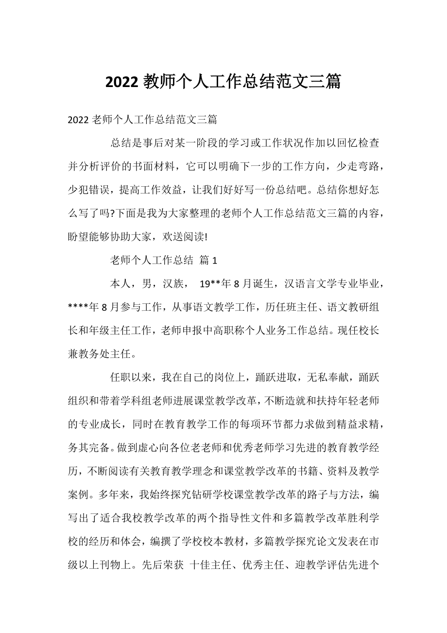 2022教师个人工作总结范文三篇.docx_第1页