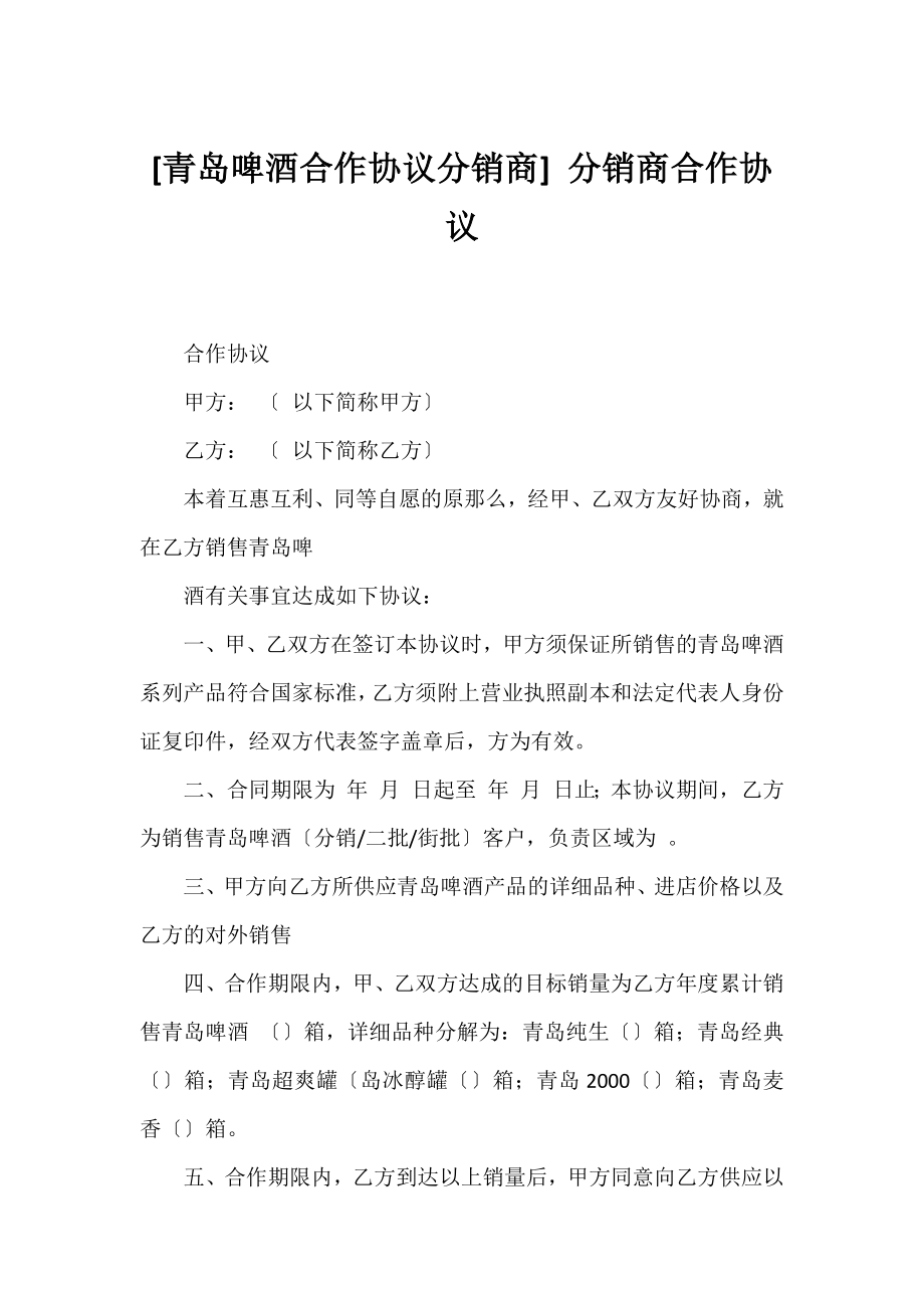 [青岛啤酒合作协议分销商] 分销商合作协议.docx_第1页