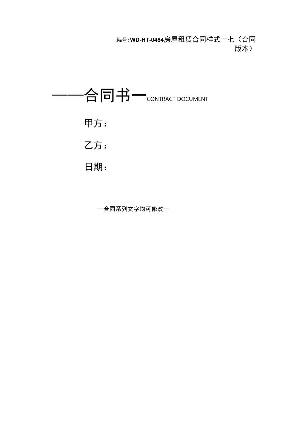 房屋租赁合同样式十七(合同版本).docx_第1页