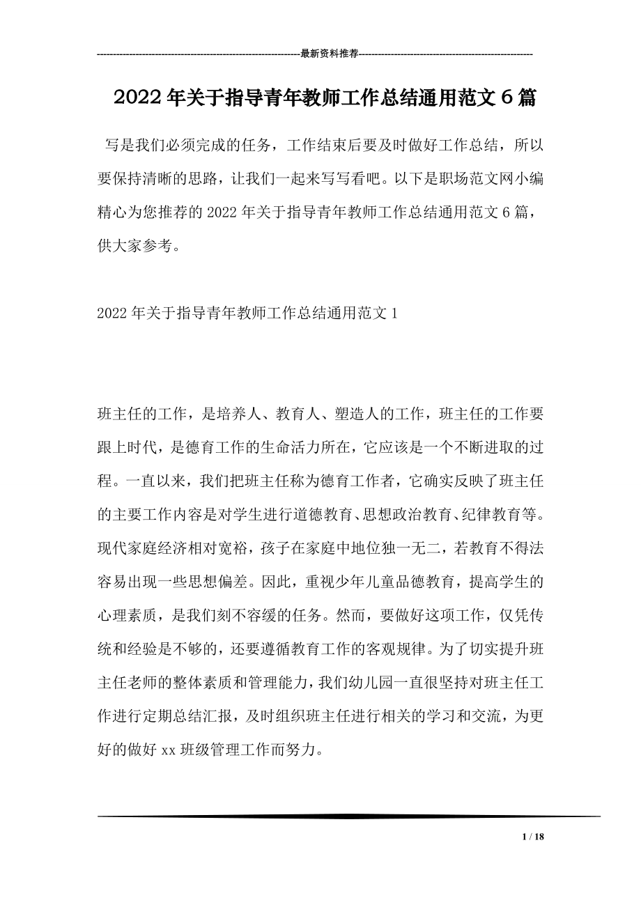 2022年关于指导青年教师工作总结通用范文6篇.doc_第1页