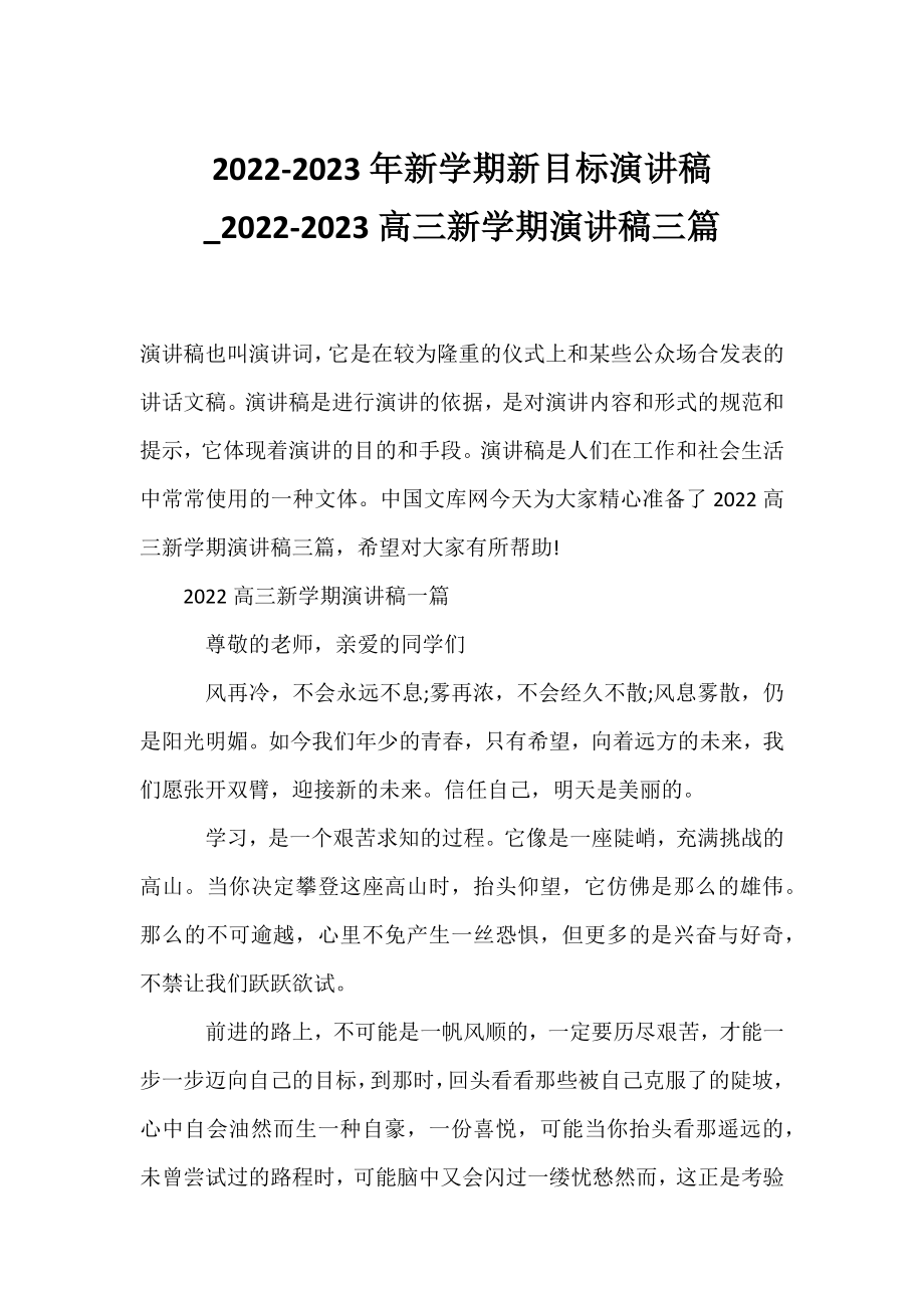 2022-2023年新学期新目标演讲稿_2022-2023高三新学期演讲稿三篇.docx_第1页