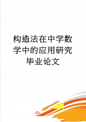 构造法在中学数学中的应用研究毕业论文(22页).doc