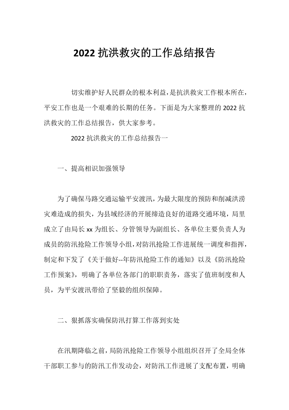 2022抗洪救灾的工作总结报告.docx_第1页