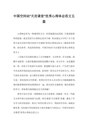 中国空间站“天宫课堂”优秀心得体会范文五篇.docx