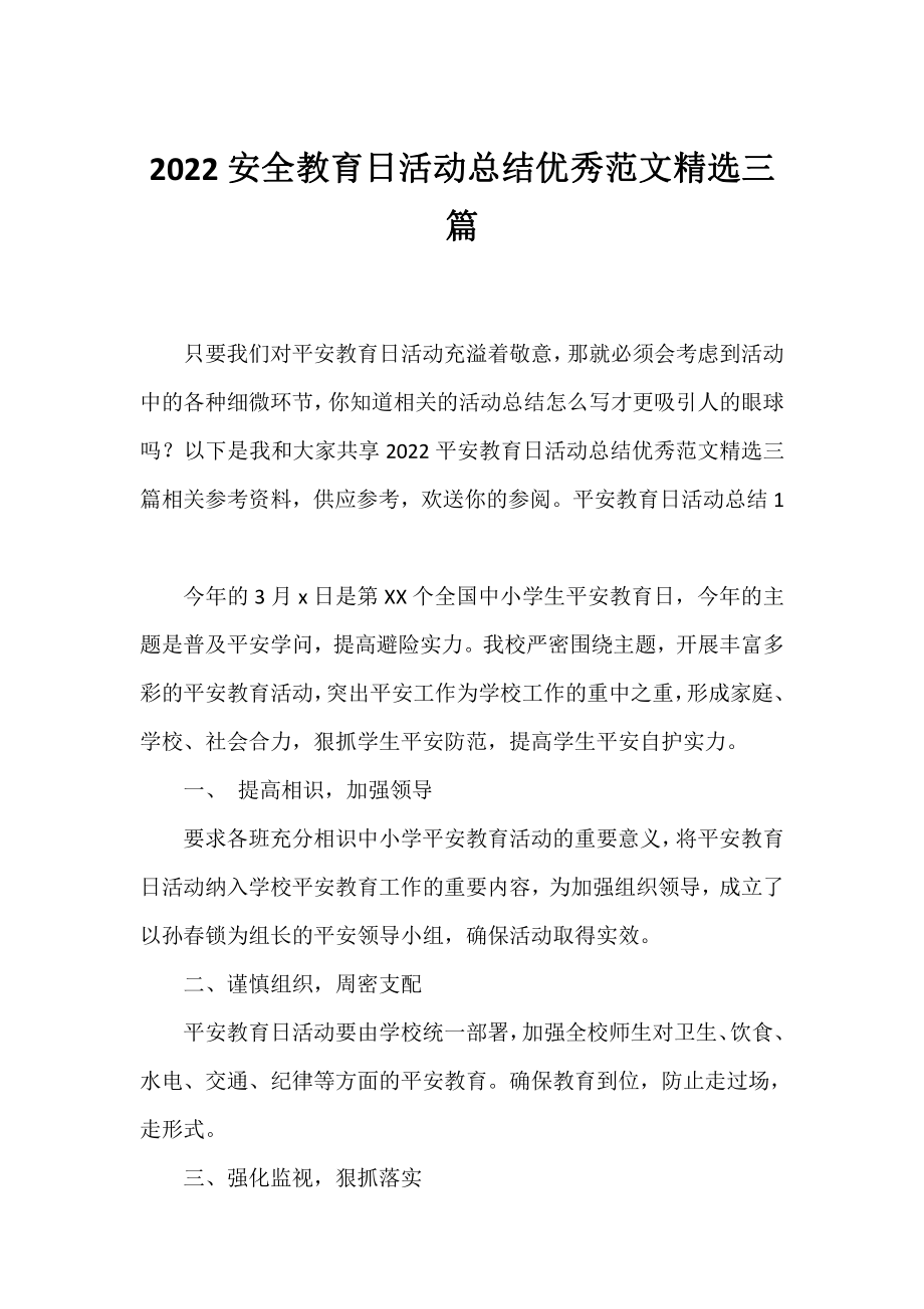 2022安全教育日活动总结优秀范文精选三篇.docx_第1页