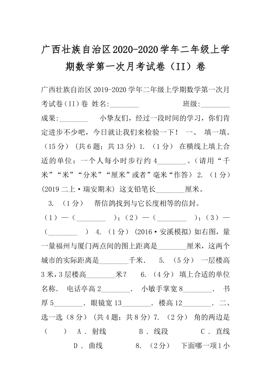 广西壮族自治区2020-2020学年二年级上学期数学第一次月考试卷（II）卷.docx_第1页