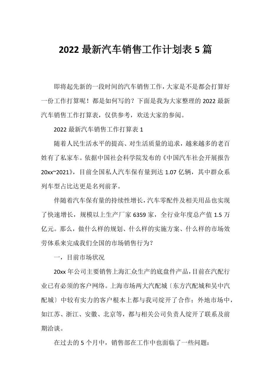 2022汽车销售工作计划表5篇.docx_第1页