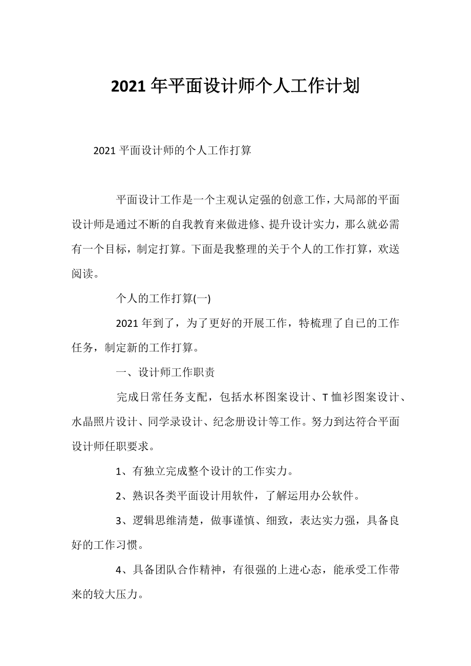 2021年平面设计师个人工作计划.docx_第1页