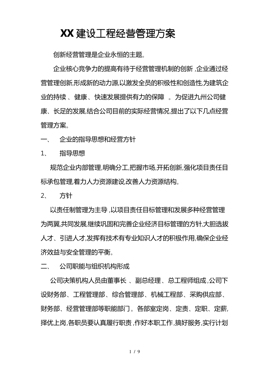 建筑公司经营管理方案说明.pdf_第1页