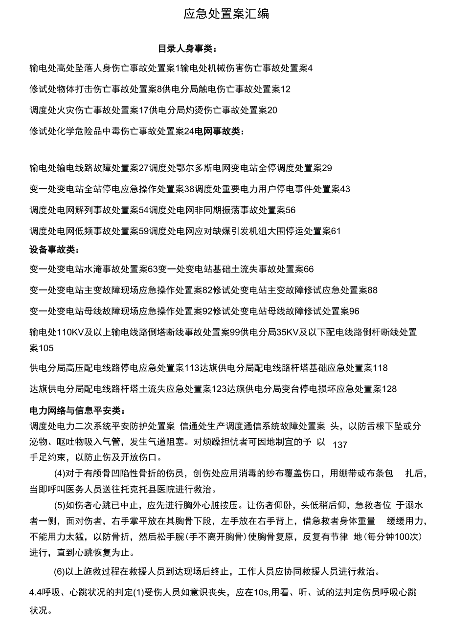 【处置方案类】各类现场应急处置方案汇编（227页）.docx_第1页