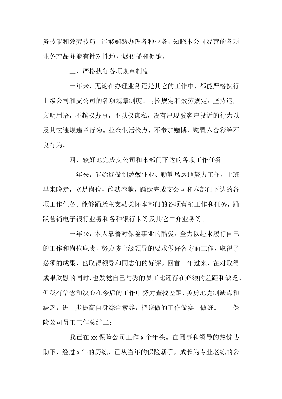 2021保险公司员工工作总结范文三篇.docx_第2页