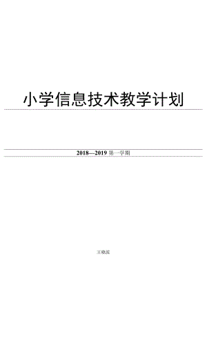 教育教学设计：小学信息技术教学计划.docx