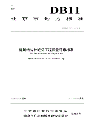 DB11T_1074-2014_建筑结构长城杯工程质量评审标.pdf