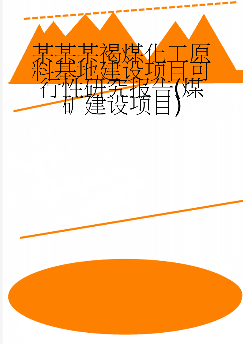 某某某褐煤化工原料基地建设项目可行性研究报告(煤矿建设项目)(75页).doc_第1页