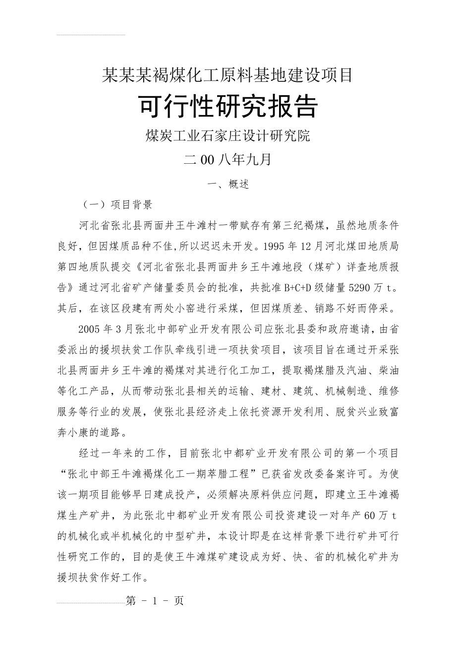 某某某褐煤化工原料基地建设项目可行性研究报告(煤矿建设项目)(75页).doc_第2页