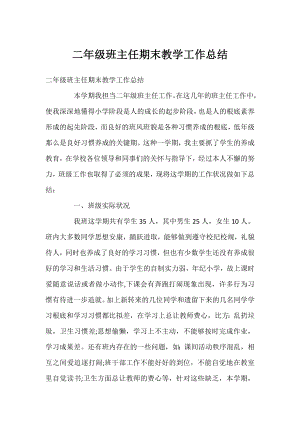 二年级班主任期末教学工作总结.docx