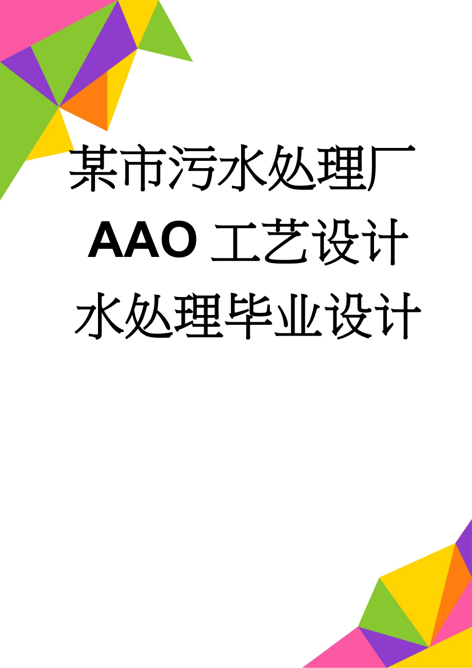 某市污水处理厂AAO工艺设计水处理毕业设计(38页).doc_第1页