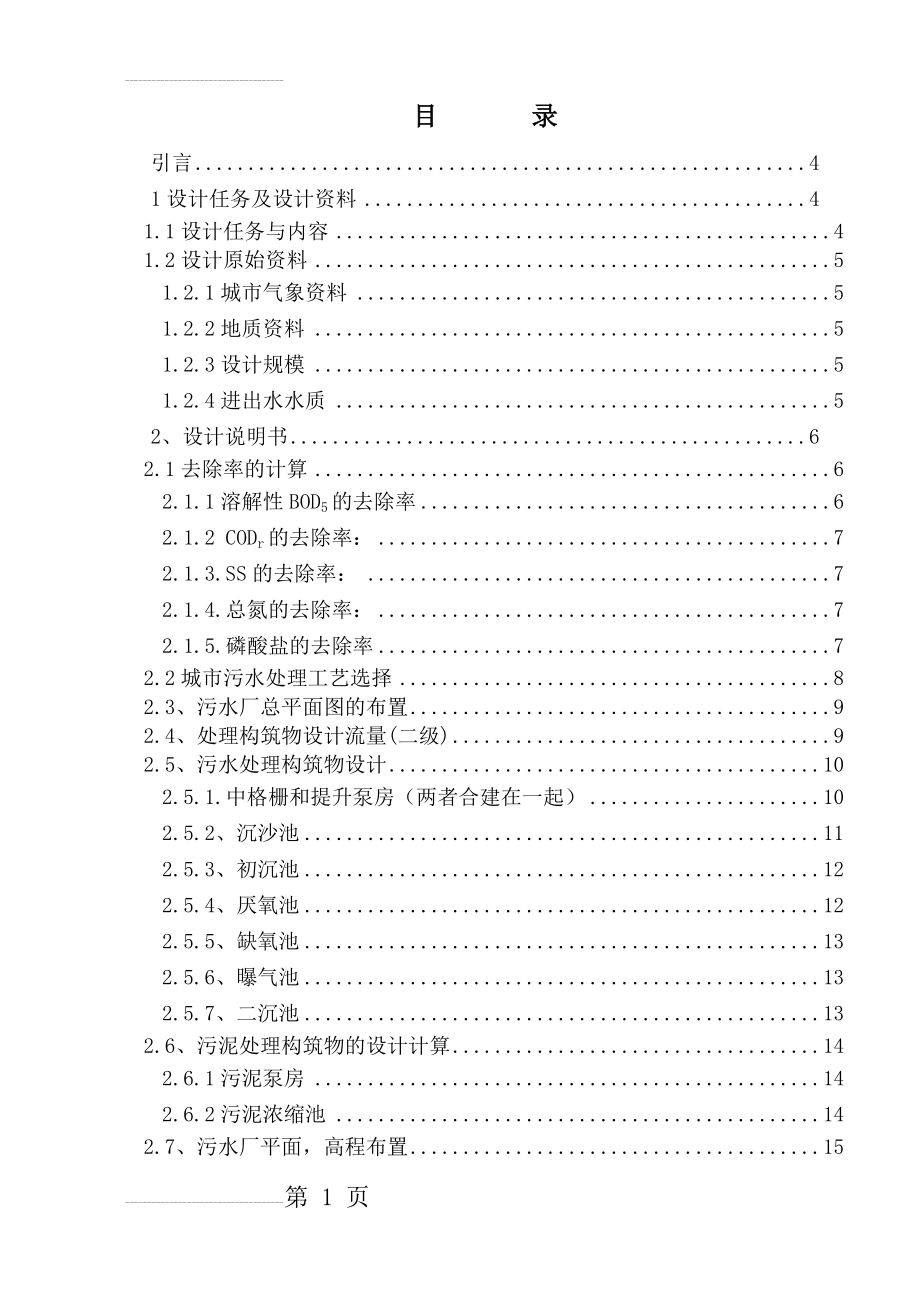 某市污水处理厂AAO工艺设计水处理毕业设计(38页).doc_第2页