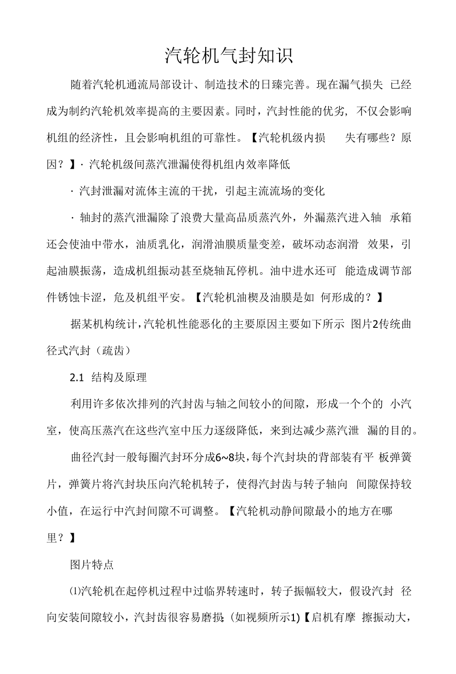 汽轮机气封知识.docx_第1页