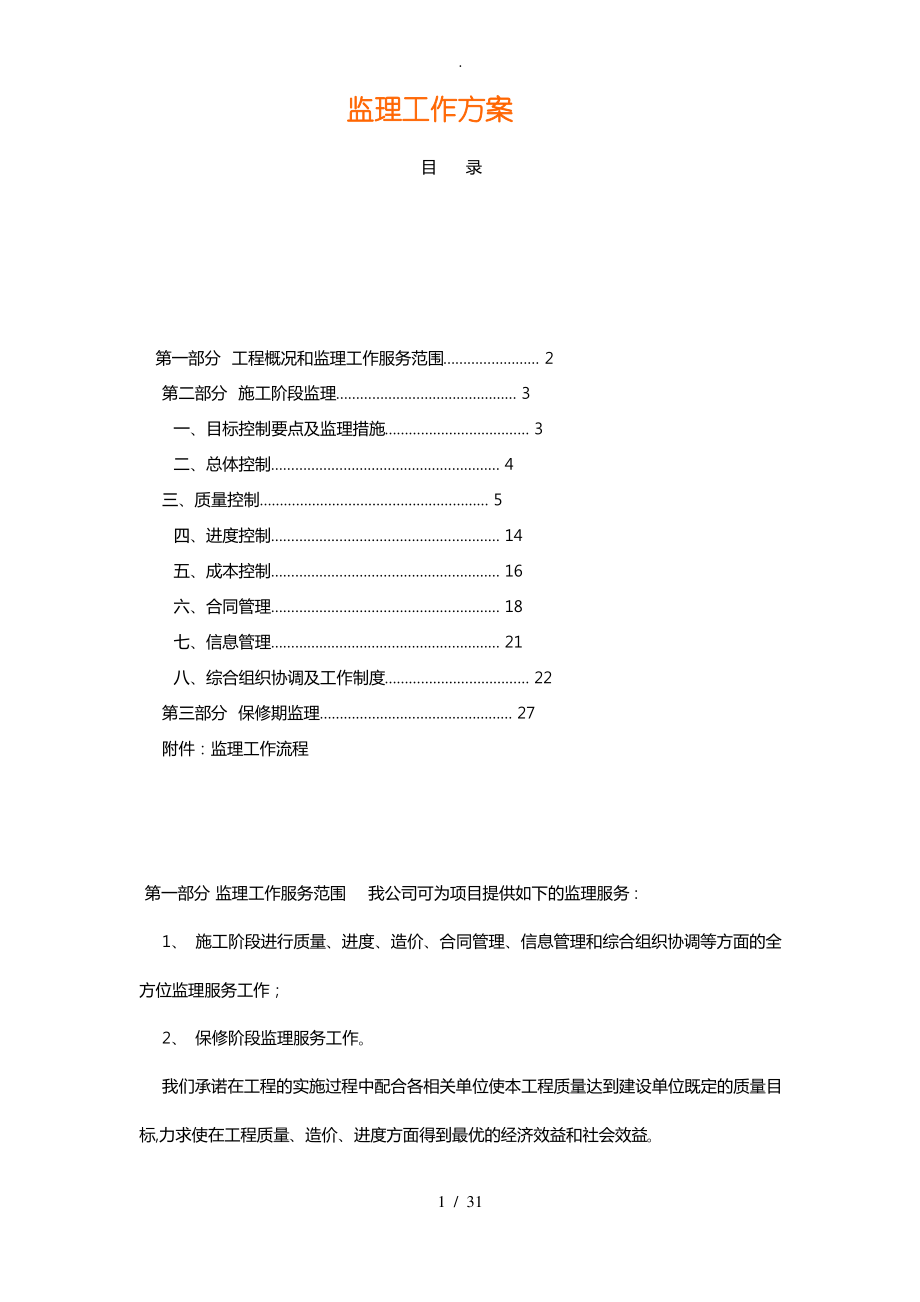 电力工程监理方案.pdf_第1页