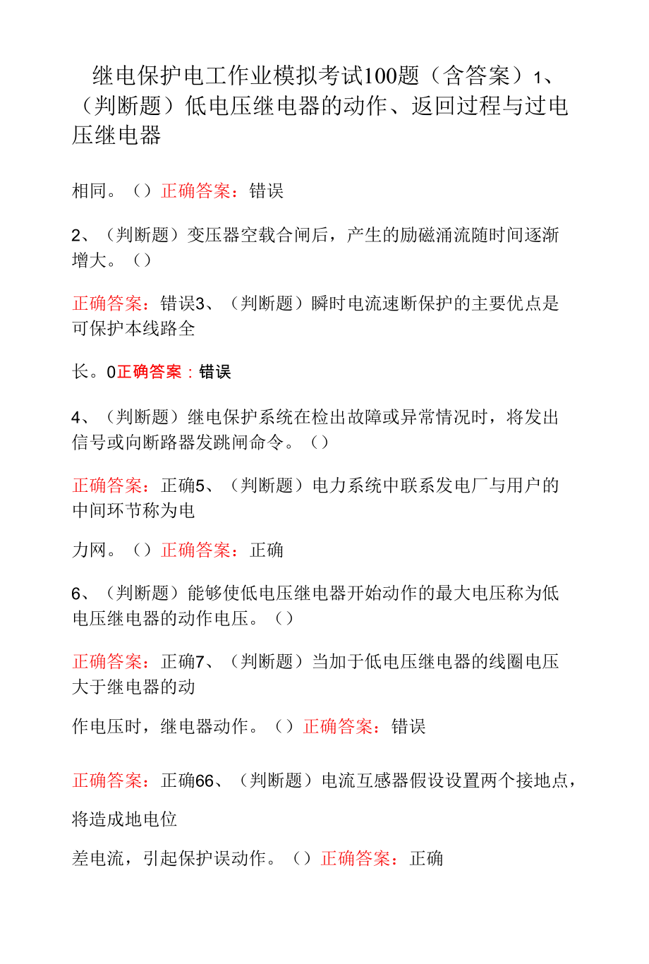 继电保护电工作业模拟考试100题（含答案）.docx_第1页