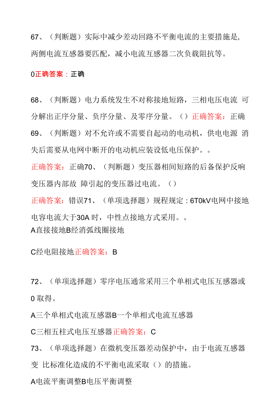 继电保护电工作业模拟考试100题（含答案）.docx_第2页