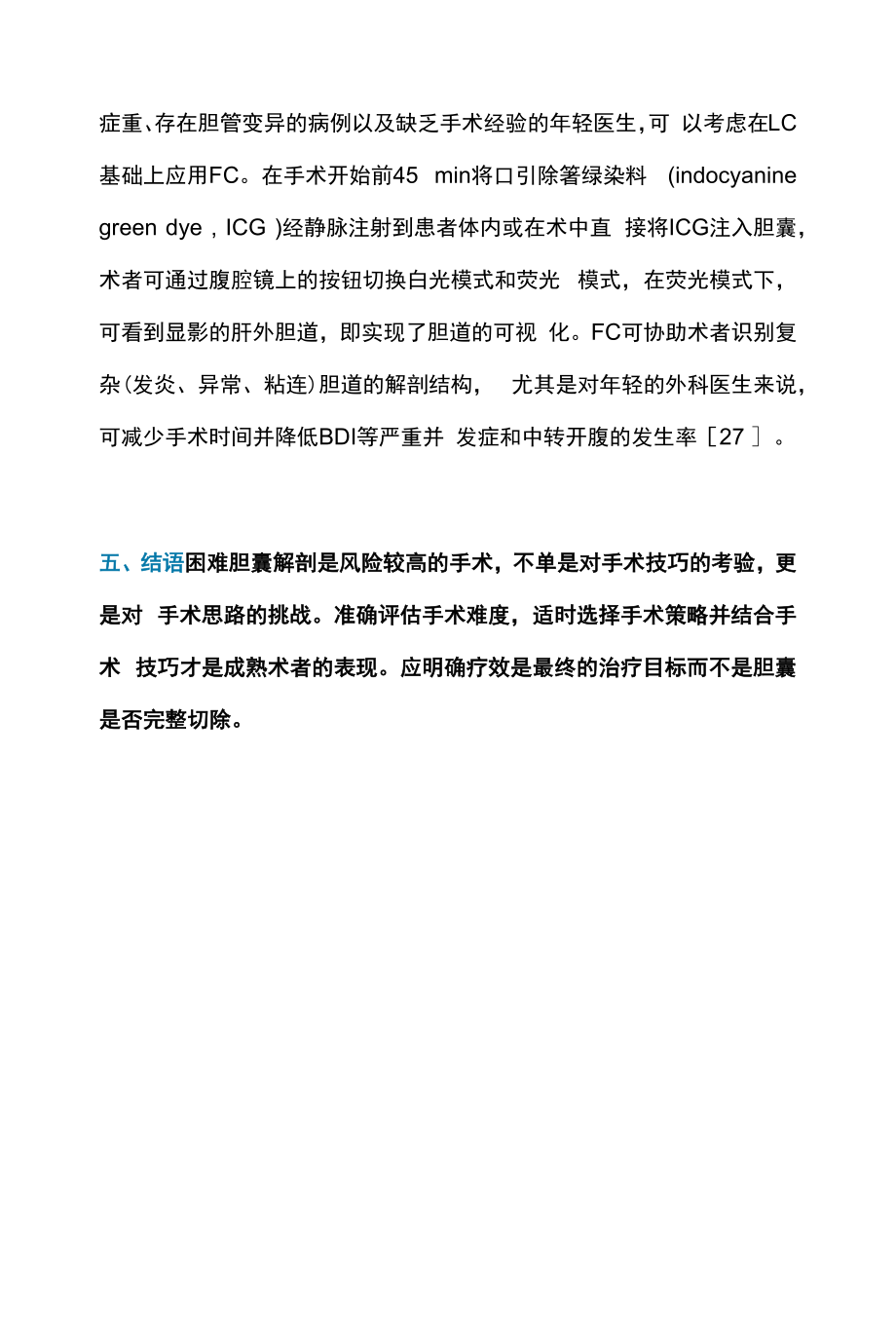 2022困难性腹腔镜胆囊切除术的手术技巧和策略（全文）.docx_第2页