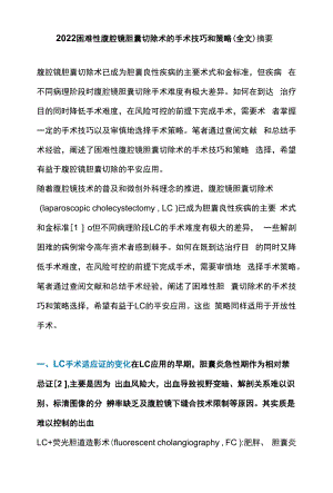 2022困难性腹腔镜胆囊切除术的手术技巧和策略（全文）.docx