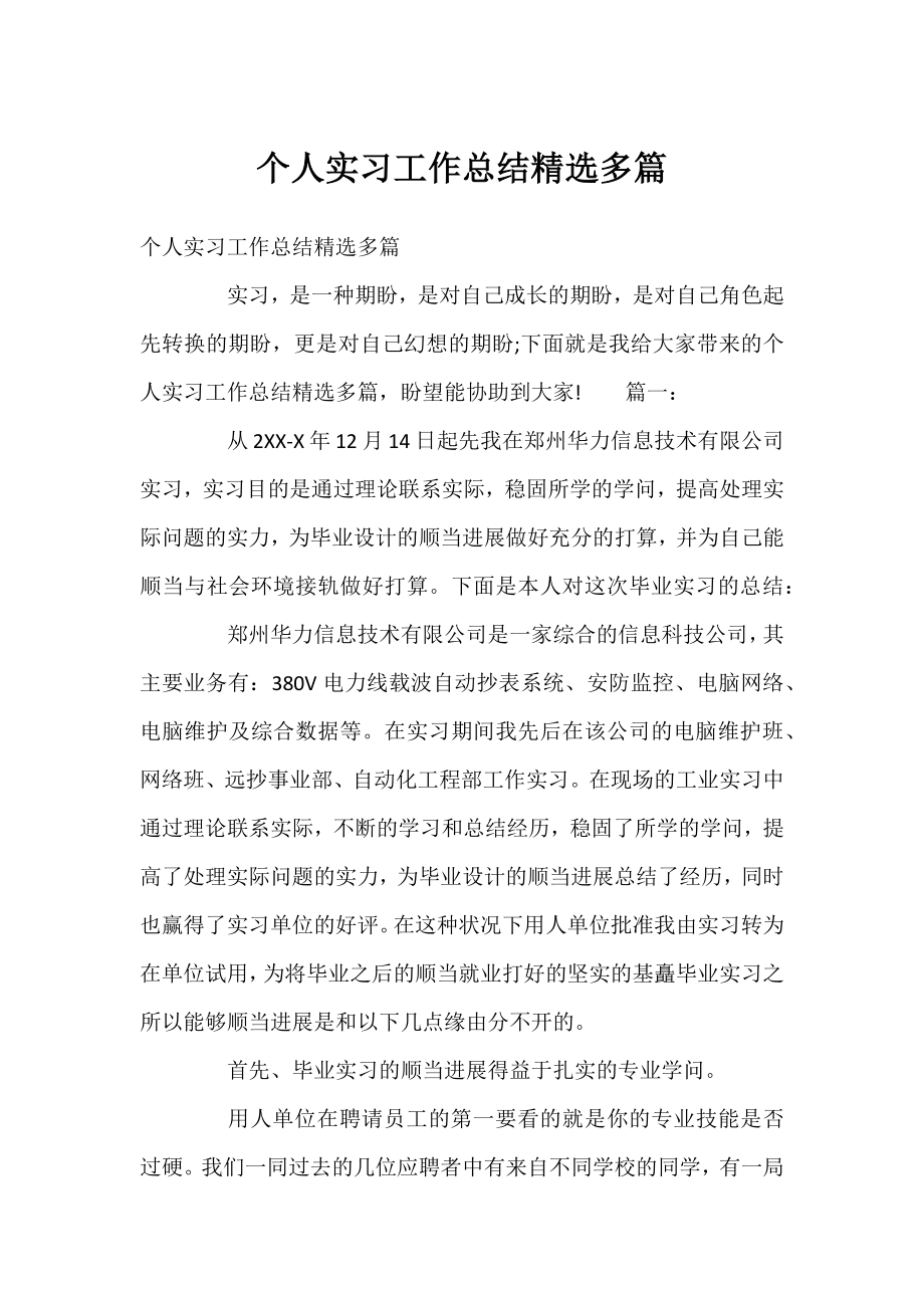 个人实习工作总结精选多篇.docx_第1页