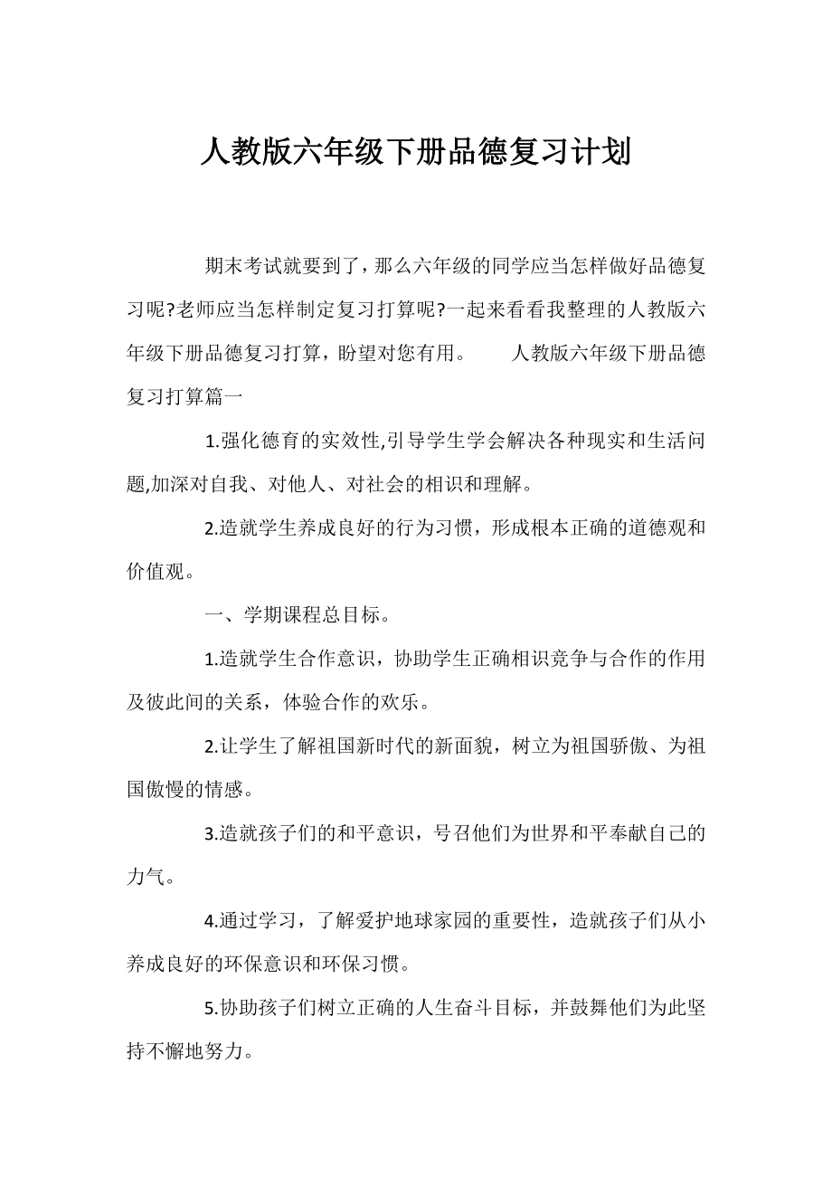 人教版六年级下册品德复习计划 .docx_第1页