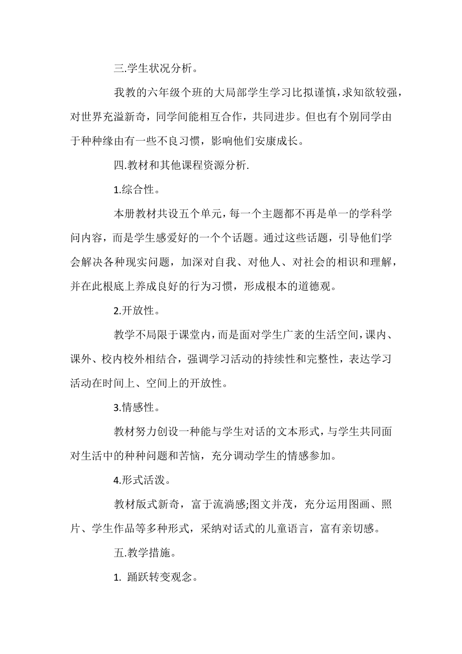 人教版六年级下册品德复习计划 .docx_第2页