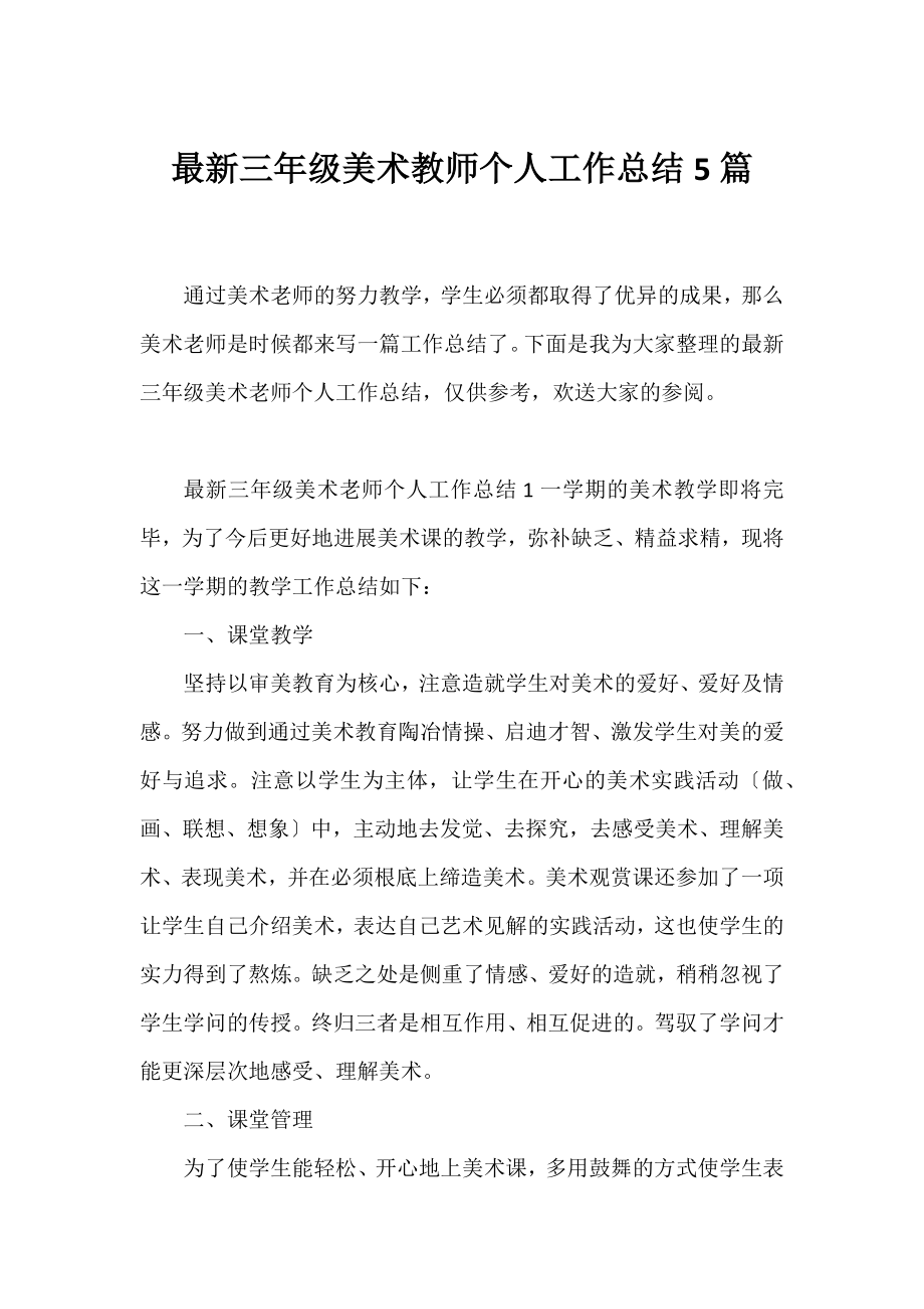 三年级美术教师个人工作总结5篇.docx_第1页