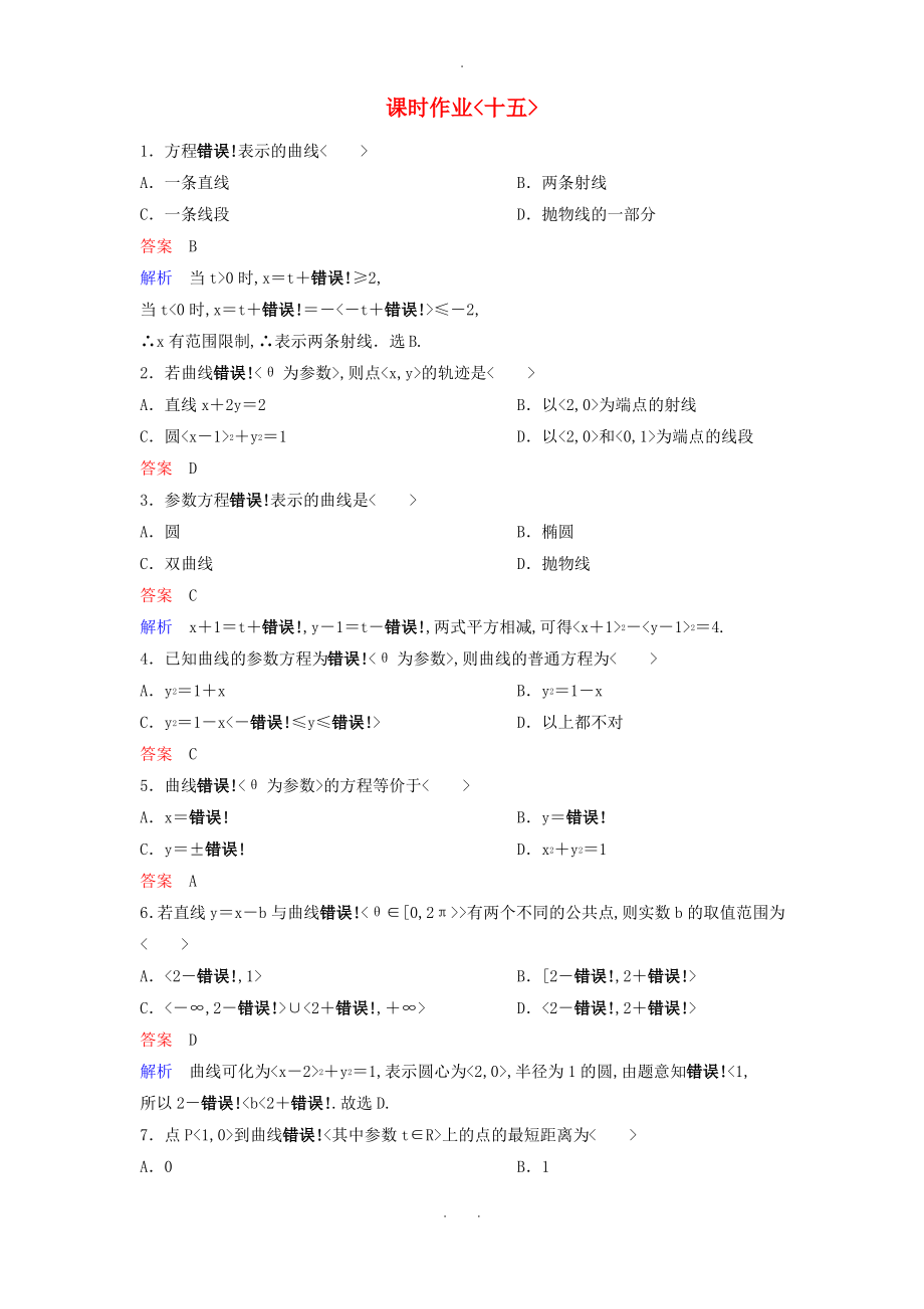 2019_2020学年高中数学课时作业15参数方程化成普通方程北师大版选修4_.pdf_第1页