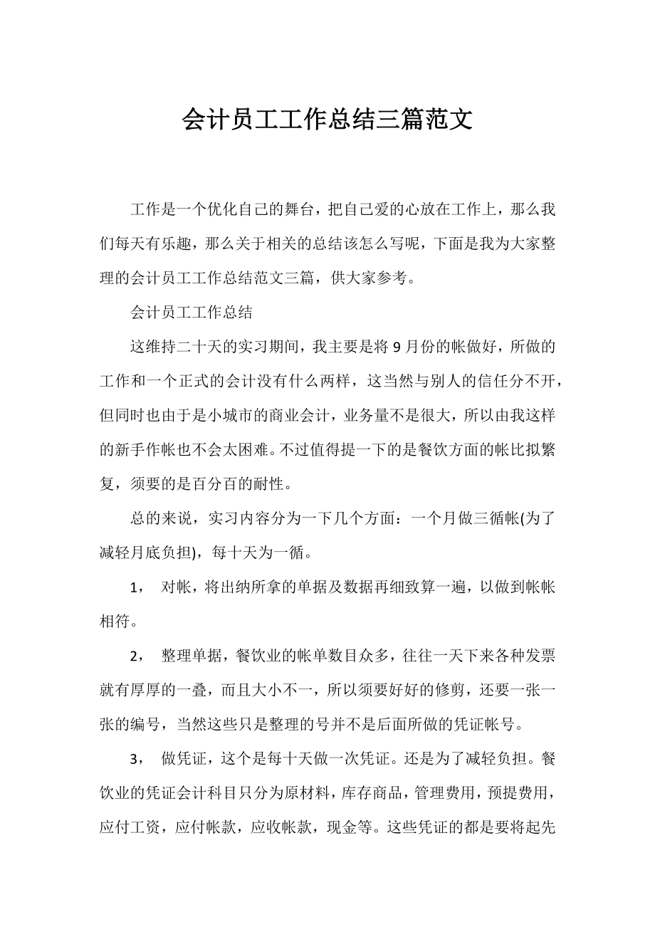 会计员工工作总结三篇范文.docx_第1页