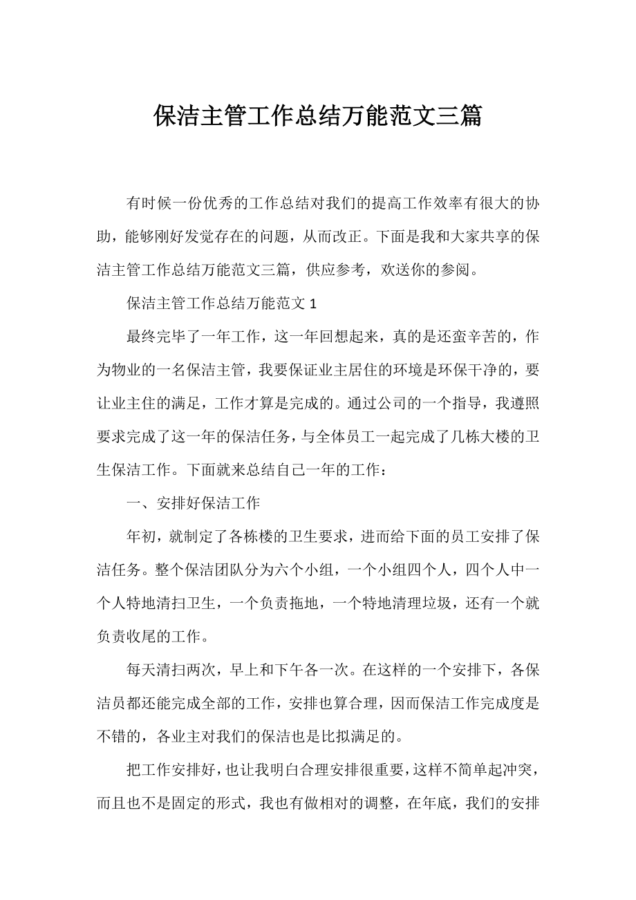 保洁主管工作总结万能范文三篇.docx_第1页