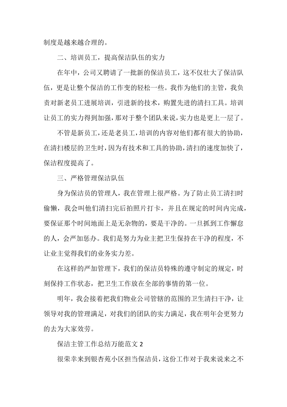 保洁主管工作总结万能范文三篇.docx_第2页