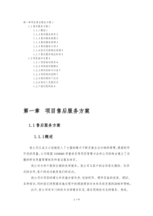 软件售后服务方案模板.pdf