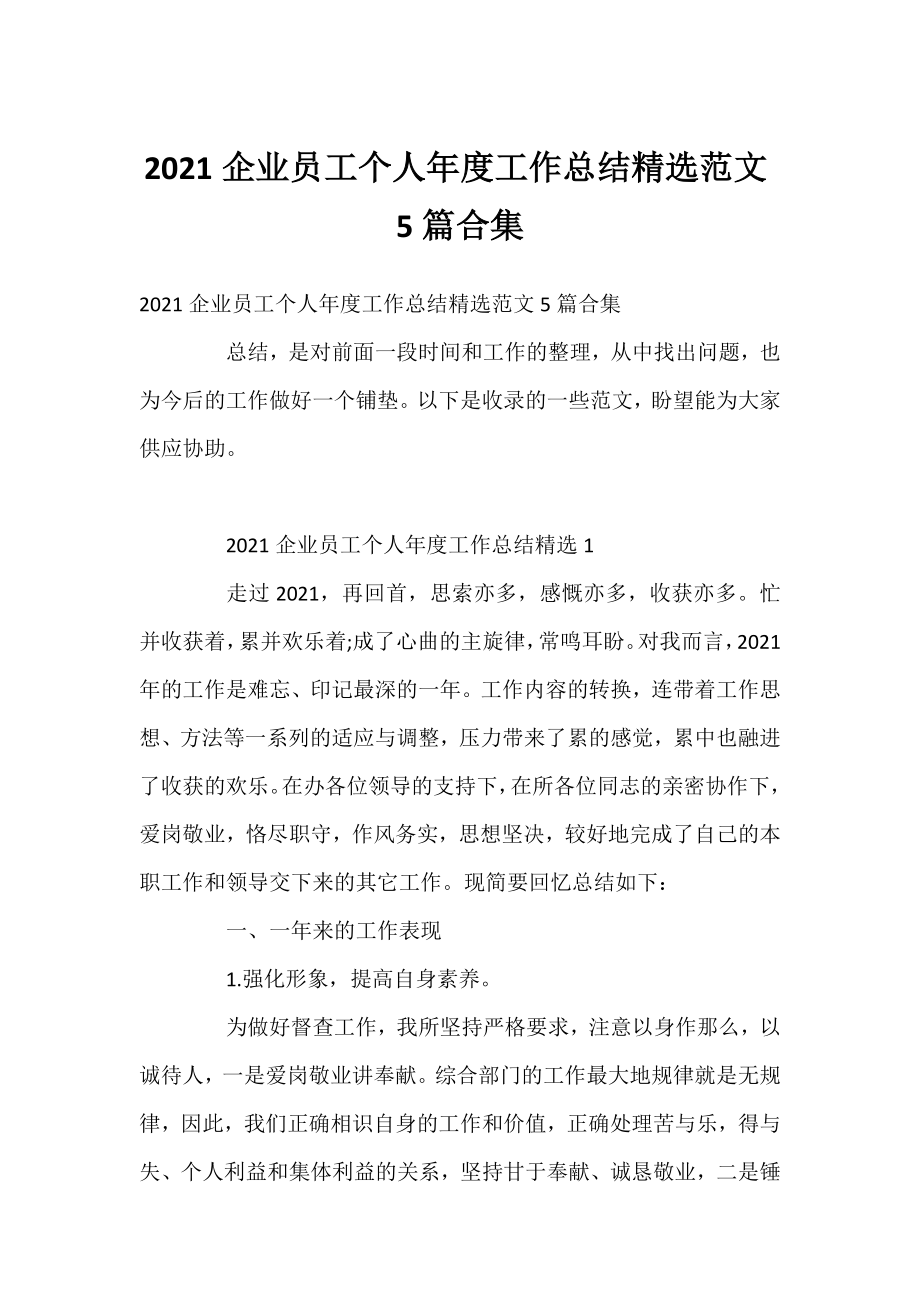 2021企业员工个人年度工作总结精选范文5篇合集.docx_第1页