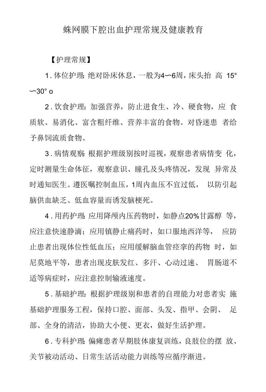 蛛网膜下腔出血护理常规及健康教育.docx_第1页