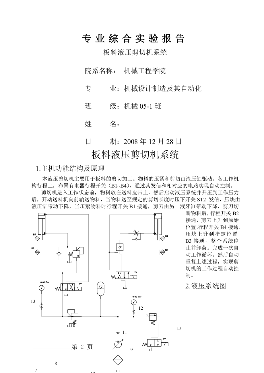 板料液压剪切机系统设计(6页).doc_第2页