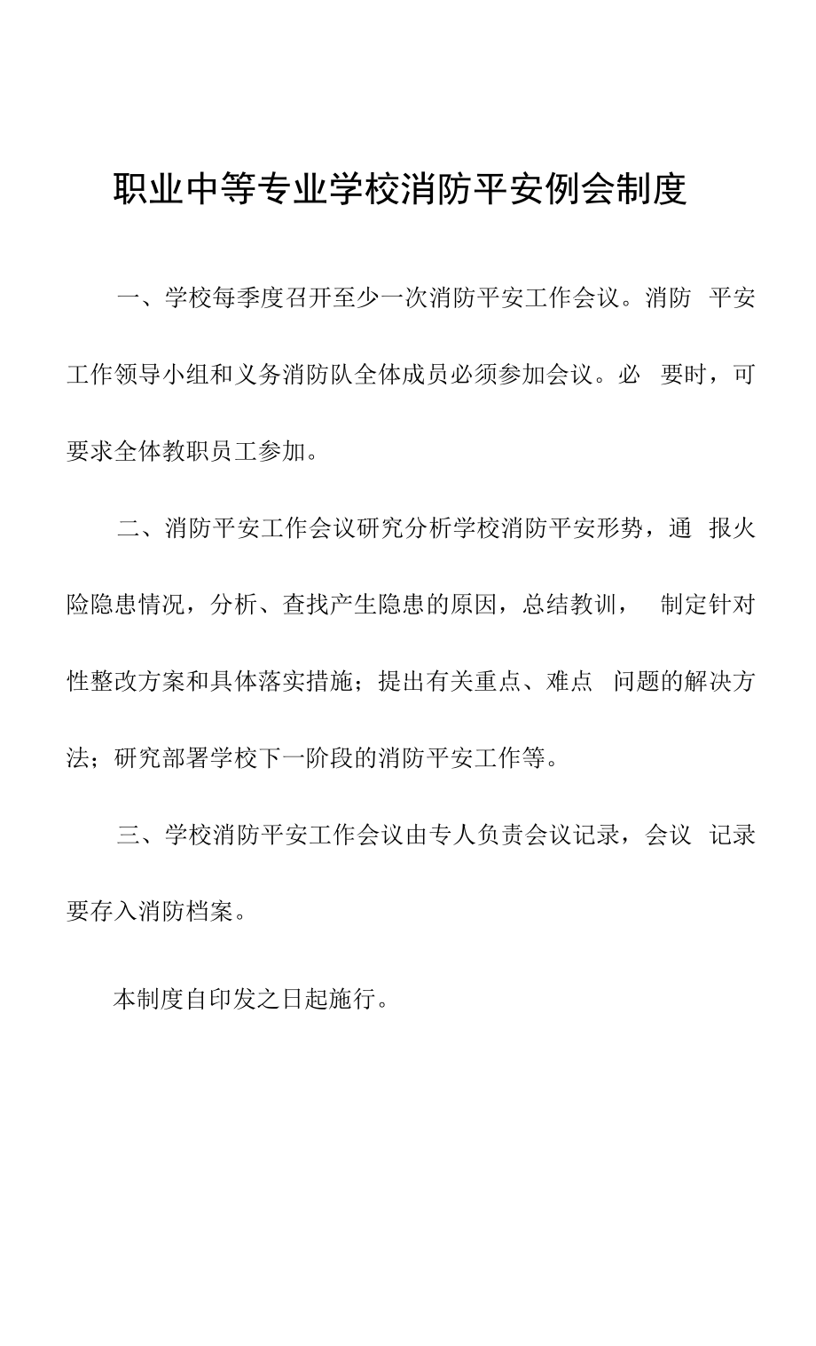 职业中等专业学校消防安全例会制度.docx_第1页