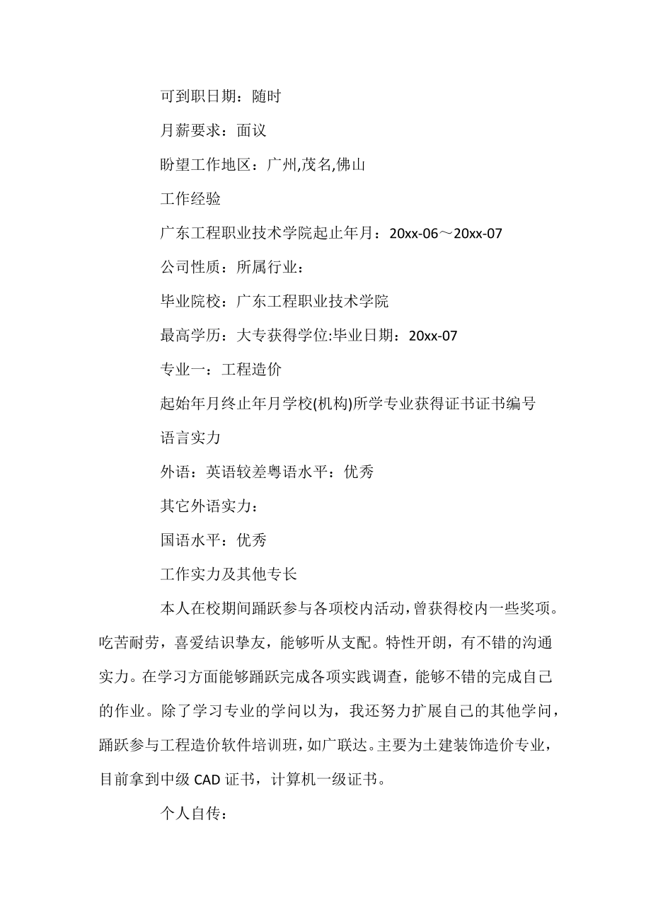 [2021预算员个人简历范文]预算员个人简历.docx_第2页