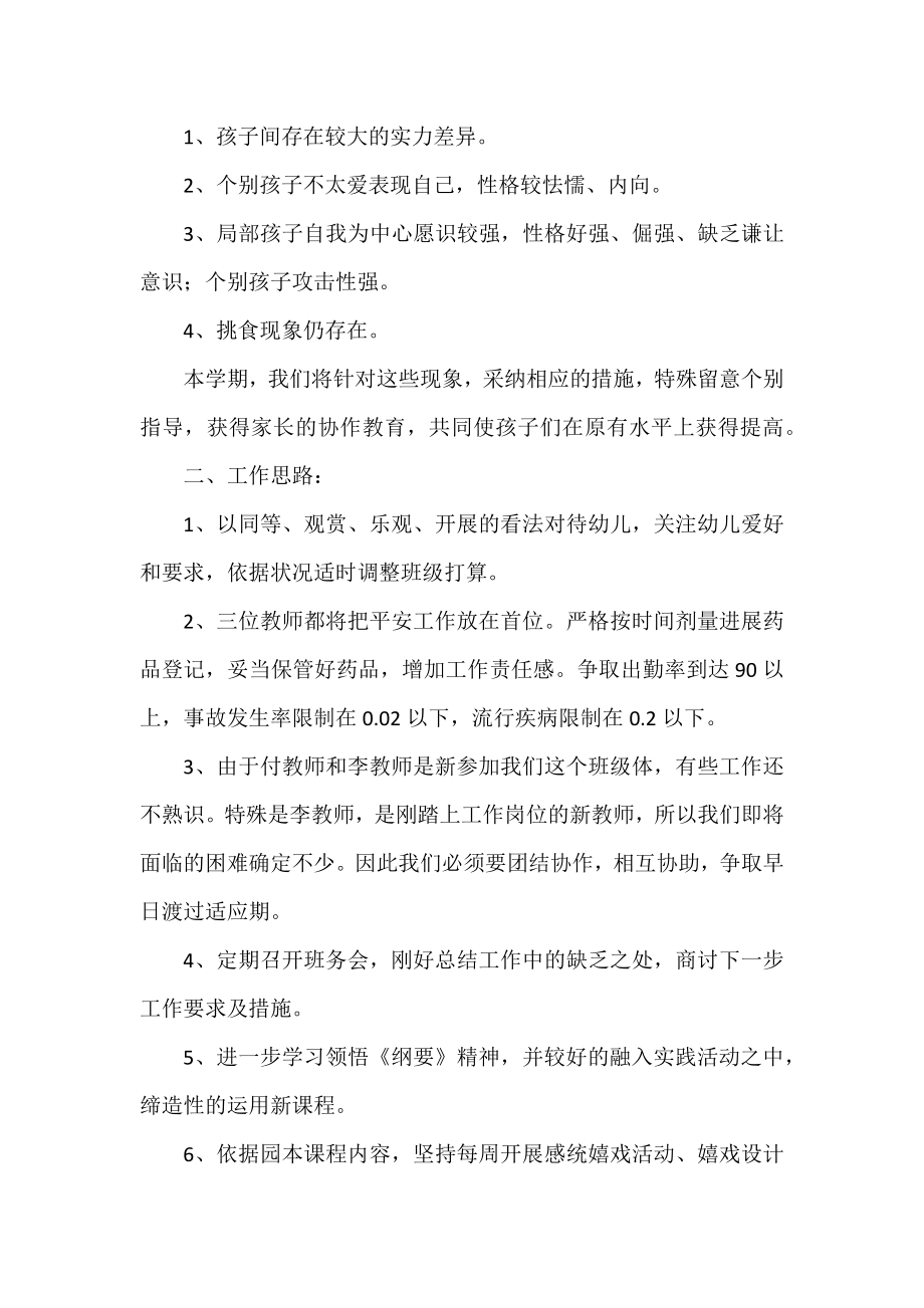 中班人工作计划8篇.docx_第2页