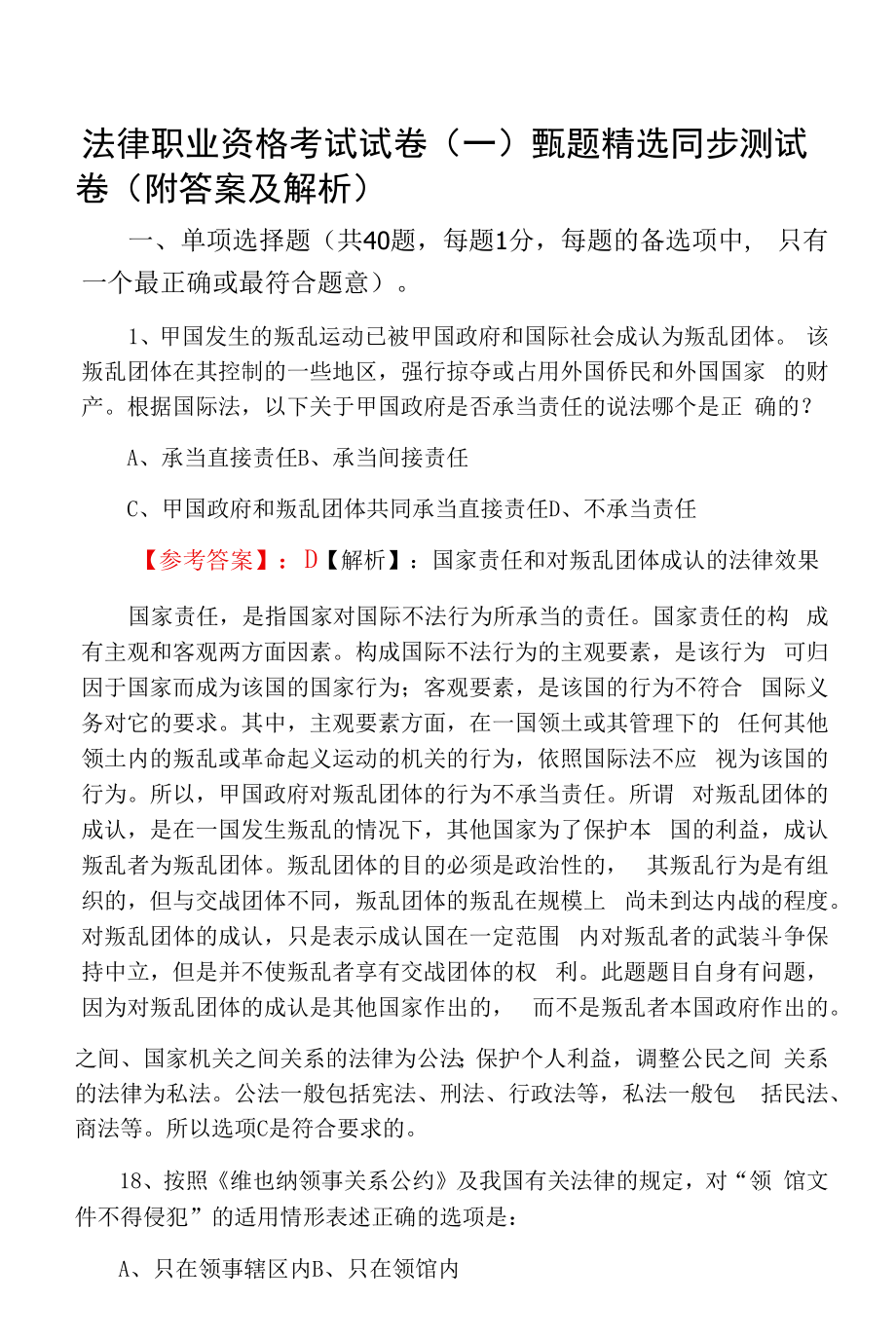 法律职业资格考试试卷（一）甄题精选同步测试卷（附答案及解析）.docx_第1页