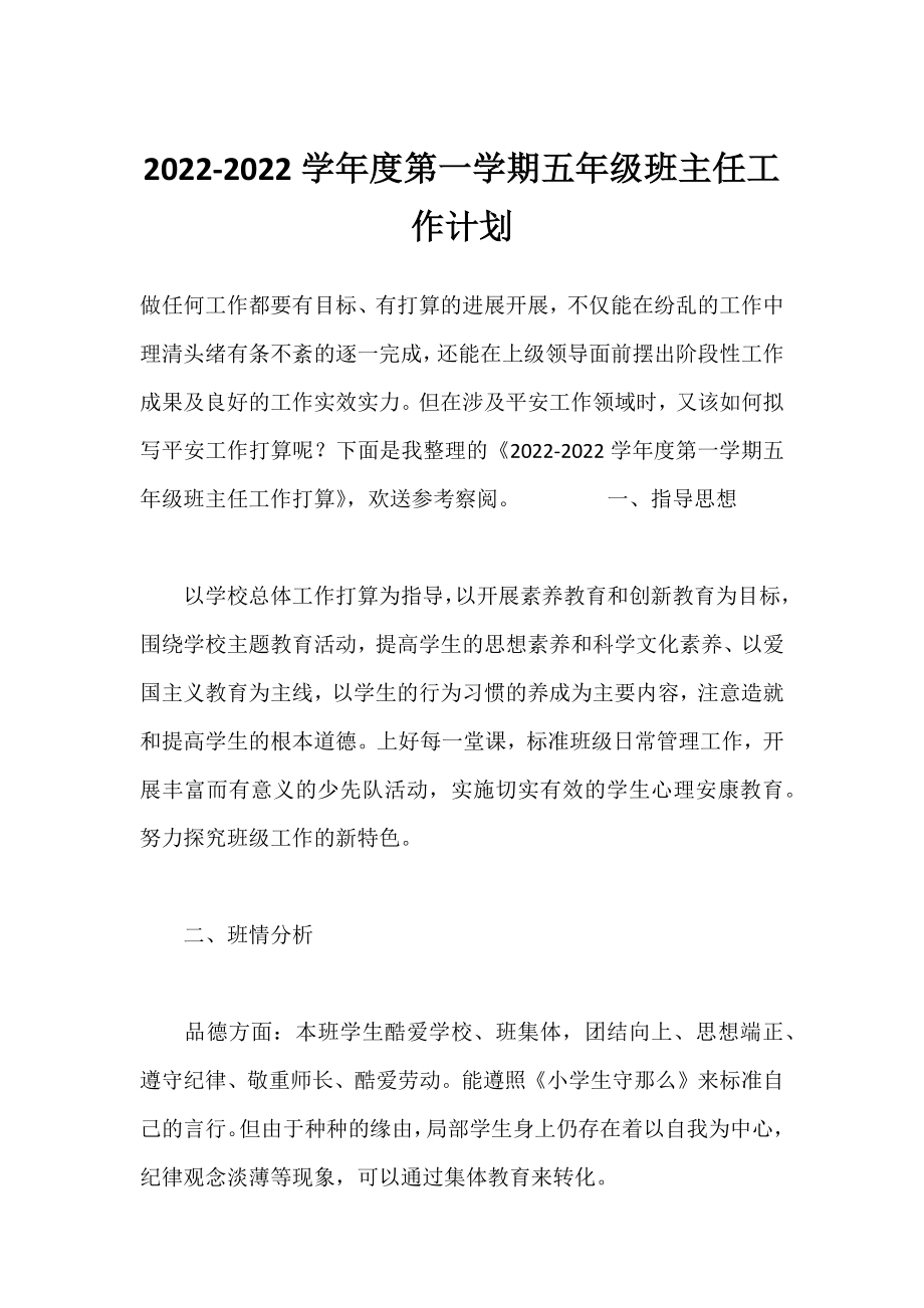 2022-2022学年度第一学期五年级班主任工作计划.docx_第1页