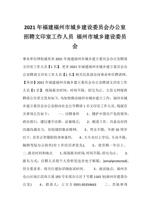 2021年福建福州市城乡建设委员会办公室招聘文印室工作人员 福州市城乡建设委员会.docx