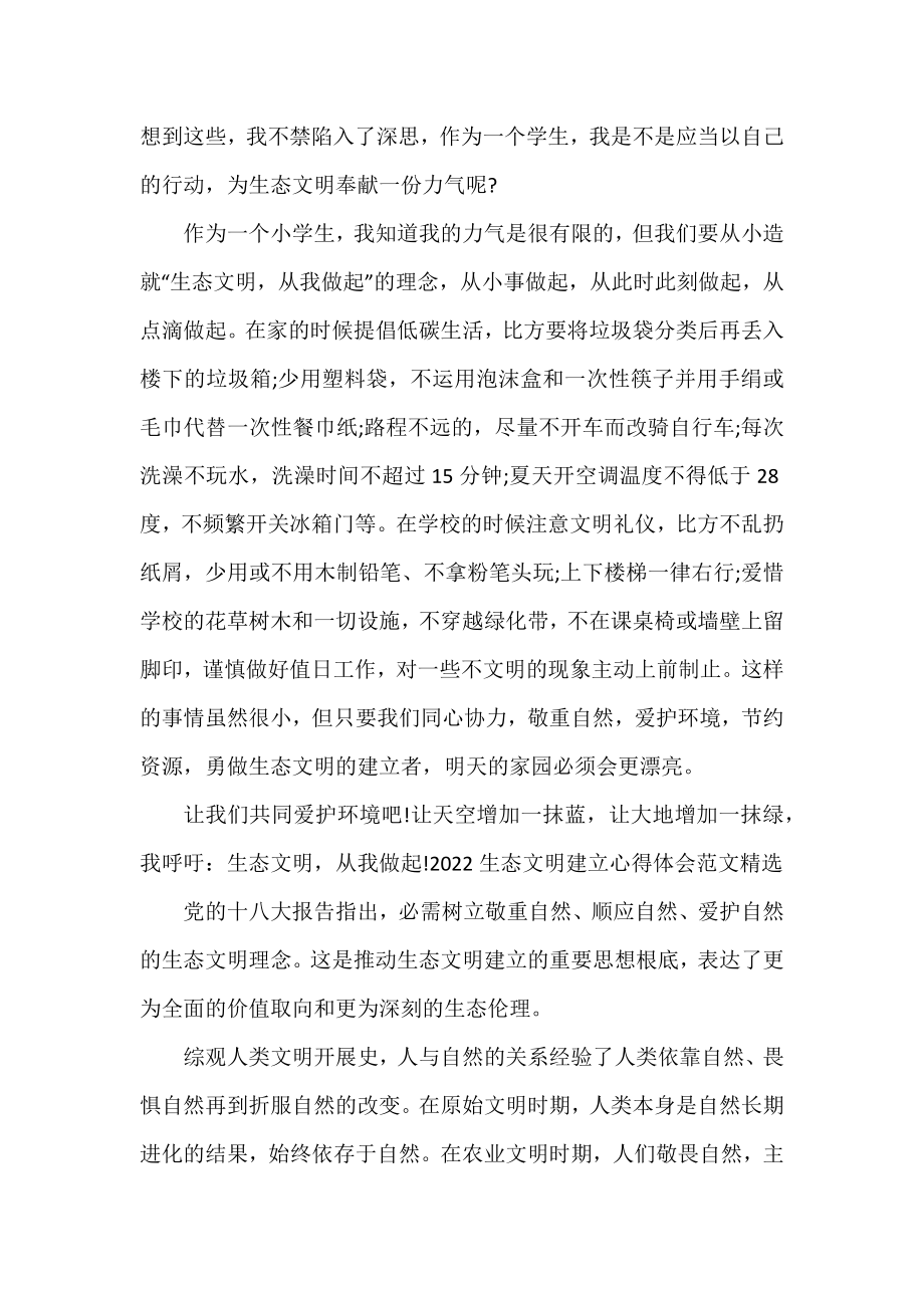 2022生态文明建设心得体会范文精选.docx_第2页