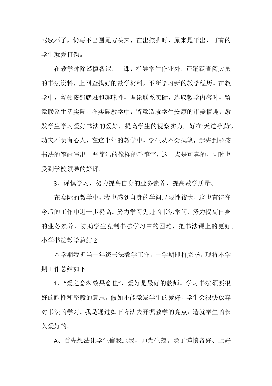 书法教学的工作总结热门优秀范文三篇.docx_第2页