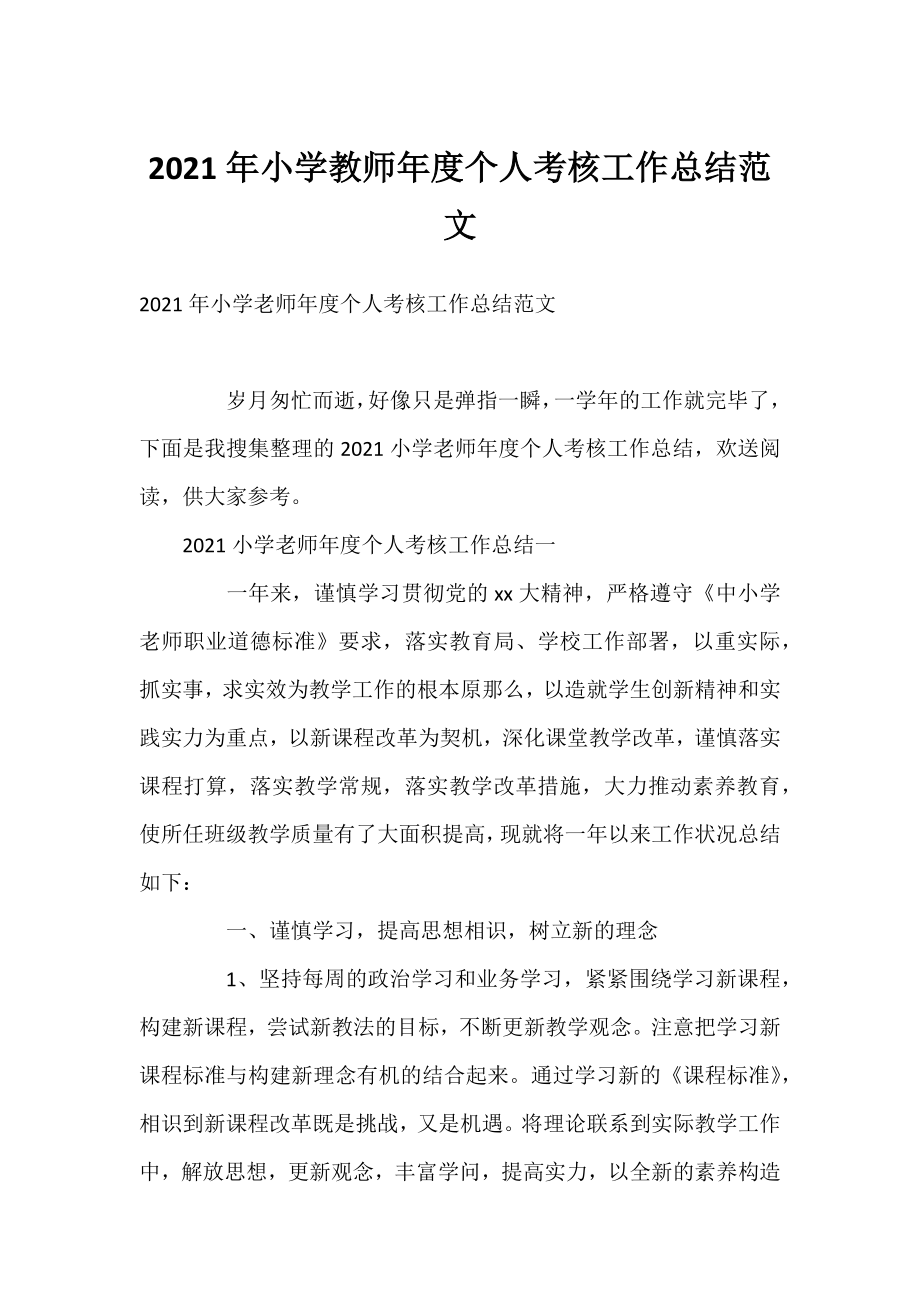 2021年小学教师年度个人考核工作总结范文.docx_第1页