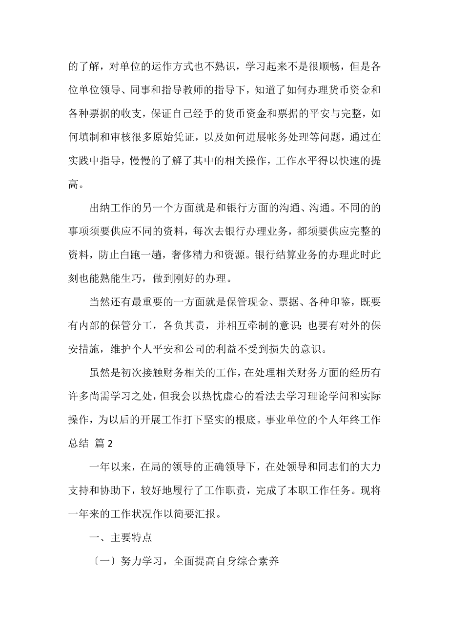 事业单位工作总结优秀示例热门三篇.docx_第2页